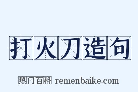 打火刀造句是什么意思的图片